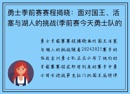 勇士季前赛赛程揭晓：面对国王、活塞与湖人的挑战(季前赛今天勇士队的比赛录像)