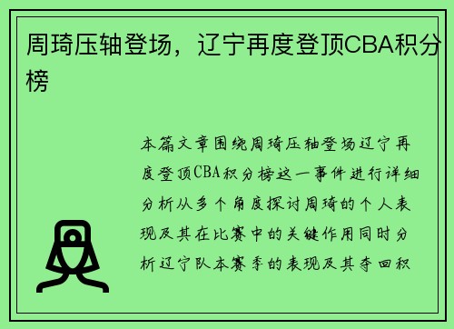 周琦压轴登场，辽宁再度登顶CBA积分榜
