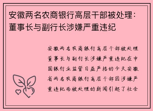 安徽两名农商银行高层干部被处理：董事长与副行长涉嫌严重违纪