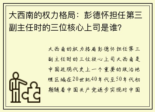 大西南的权力格局：彭德怀担任第三副主任时的三位核心上司是谁？