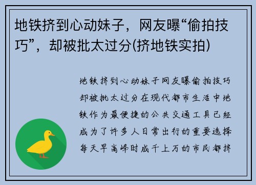 地铁挤到心动妹子，网友曝“偷拍技巧”，却被批太过分(挤地铁实拍)