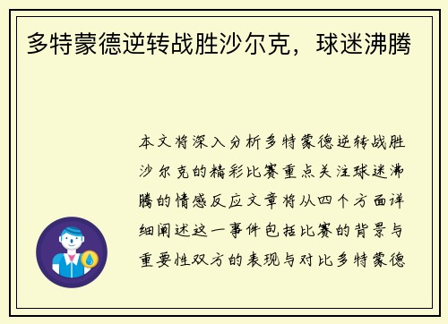 多特蒙德逆转战胜沙尔克，球迷沸腾
