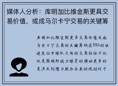 媒体人分析：库明加比维金斯更具交易价值，或成马尔卡宁交易的关键筹码