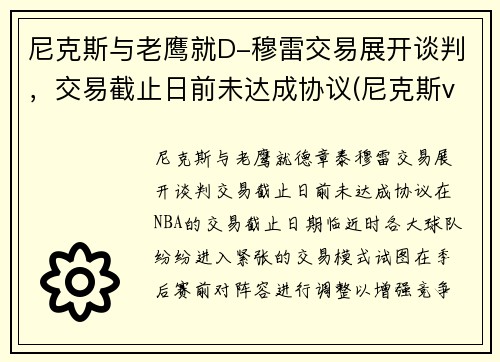 尼克斯与老鹰就D-穆雷交易展开谈判，交易截止日前未达成协议(尼克斯vs老鹰2021几比几)