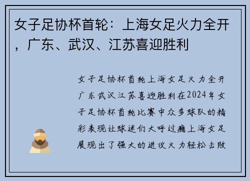 女子足协杯首轮：上海女足火力全开，广东、武汉、江苏喜迎胜利