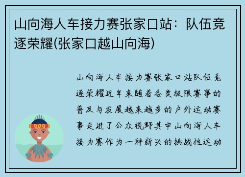 山向海人车接力赛张家口站：队伍竞逐荣耀(张家口越山向海)