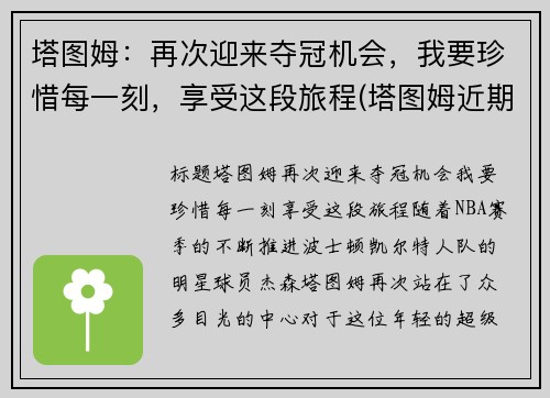 塔图姆：再次迎来夺冠机会，我要珍惜每一刻，享受这段旅程(塔图姆近期表现)