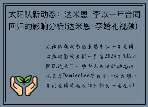 太阳队新动态：达米恩-李以一年合同回归的影响分析(达米恩·李婚礼视频)