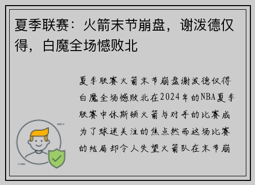 夏季联赛：火箭末节崩盘，谢泼德仅得，白魔全场憾败北