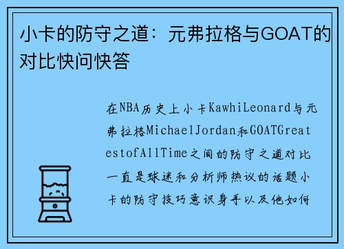 小卡的防守之道：元弗拉格与GOAT的对比快问快答