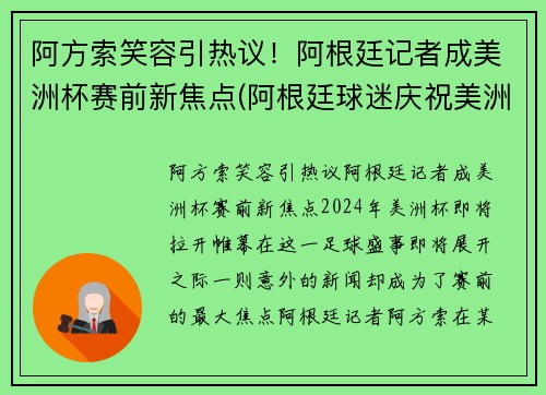 阿方索笑容引热议！阿根廷记者成美洲杯赛前新焦点(阿根廷球迷庆祝美洲杯)