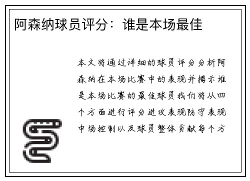 阿森纳球员评分：谁是本场最佳