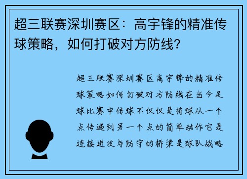 超三联赛深圳赛区：高宇锋的精准传球策略，如何打破对方防线？