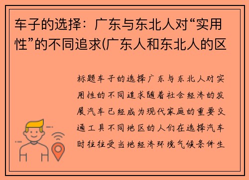 车子的选择：广东与东北人对“实用性”的不同追求(广东人和东北人的区别)