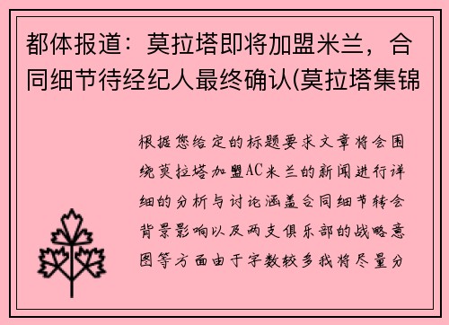 都体报道：莫拉塔即将加盟米兰，合同细节待经纪人最终确认(莫拉塔集锦)