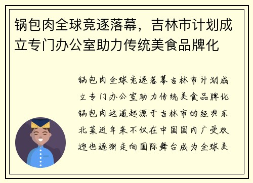 锅包肉全球竞逐落幕，吉林市计划成立专门办公室助力传统美食品牌化