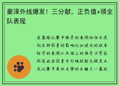 豪泽外线爆发！三分献，正负值+领全队表现