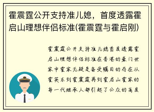 霍震霆公开支持准儿媳，首度透露霍启山理想伴侣标准(霍震霆与霍启刚)