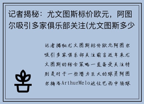 记者揭秘：尤文图斯标价欧元，阿图尔吸引多家俱乐部关注(尤文图斯多少钱)