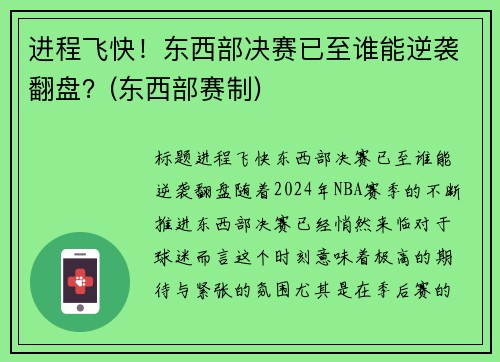 进程飞快！东西部决赛已至谁能逆袭翻盘？(东西部赛制)