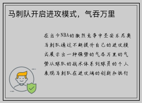 马刺队开启进攻模式，气吞万里