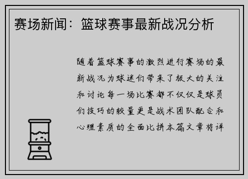 赛场新闻：篮球赛事最新战况分析
