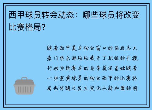 西甲球员转会动态：哪些球员将改变比赛格局？