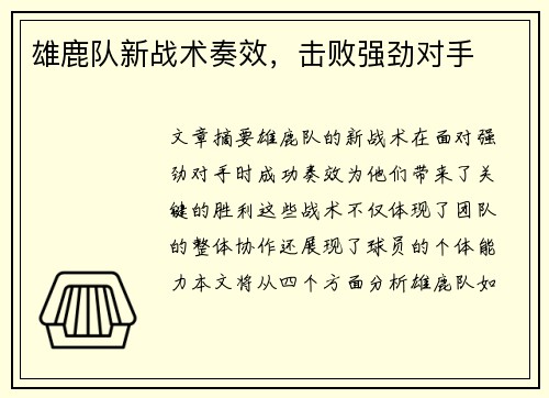 雄鹿队新战术奏效，击败强劲对手