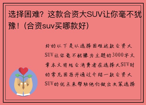 选择困难？这款合资大SUV让你毫不犹豫！(合资suv买哪款好)