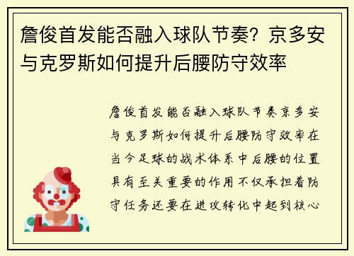 詹俊首发能否融入球队节奏？京多安与克罗斯如何提升后腰防守效率