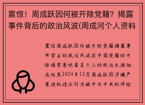 震惊！周成跃因何被开除党籍？揭露事件背后的政治风波(周成河个人资料简介)