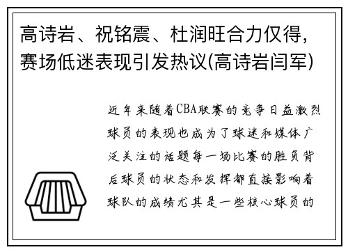 高诗岩、祝铭震、杜润旺合力仅得，赛场低迷表现引发热议(高诗岩闫军)