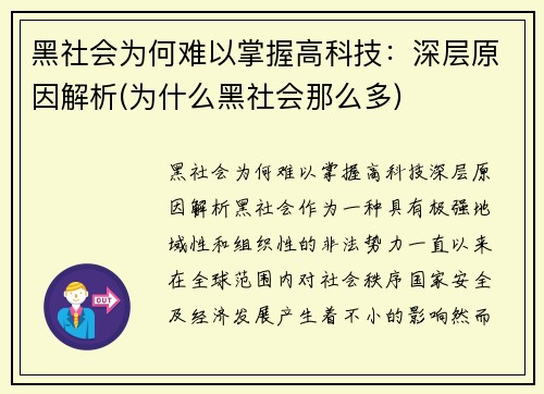 黑社会为何难以掌握高科技：深层原因解析(为什么黑社会那么多)