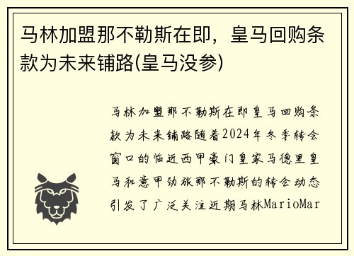 马林加盟那不勒斯在即，皇马回购条款为未来铺路(皇马没参)