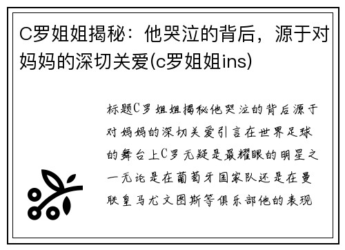 C罗姐姐揭秘：他哭泣的背后，源于对妈妈的深切关爱(c罗姐姐ins)