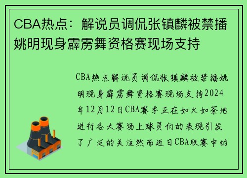 CBA热点：解说员调侃张镇麟被禁播 姚明现身霹雳舞资格赛现场支持