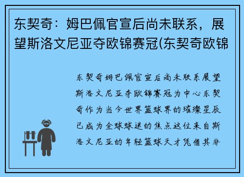 东契奇：姆巴佩官宣后尚未联系，展望斯洛文尼亚夺欧锦赛冠(东契奇欧锦赛数据)