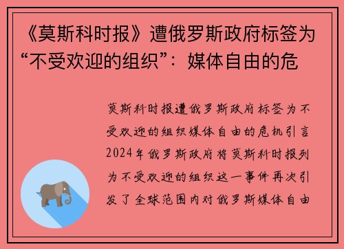 《莫斯科时报》遭俄罗斯政府标签为“不受欢迎的组织”：媒体自由的危机？