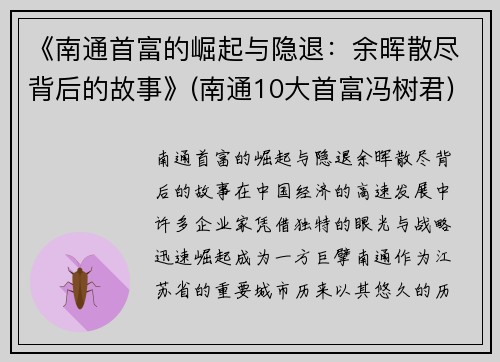 《南通首富的崛起与隐退：余晖散尽背后的故事》(南通10大首富冯树君)
