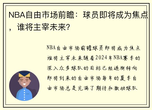 NBA自由市场前瞻：球员即将成为焦点，谁将主宰未来？