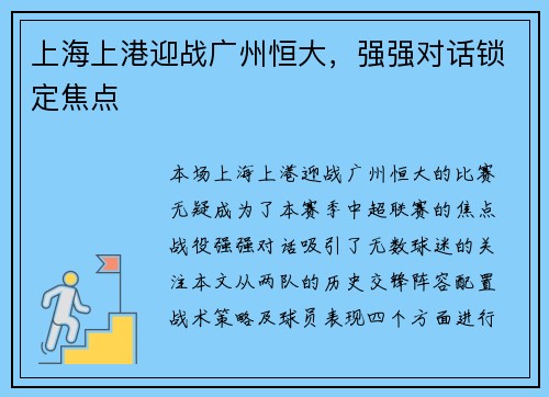 上海上港迎战广州恒大，强强对话锁定焦点