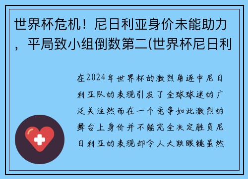 世界杯危机！尼日利亚身价未能助力，平局致小组倒数第二(世界杯尼日利亚球员)