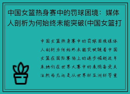 中国女篮热身赛中的罚球困境：媒体人剖析为何始终未能突破(中国女篮打篮球)