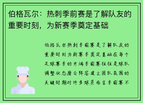 伯格瓦尔：热刺季前赛是了解队友的重要时刻，为新赛季奠定基础