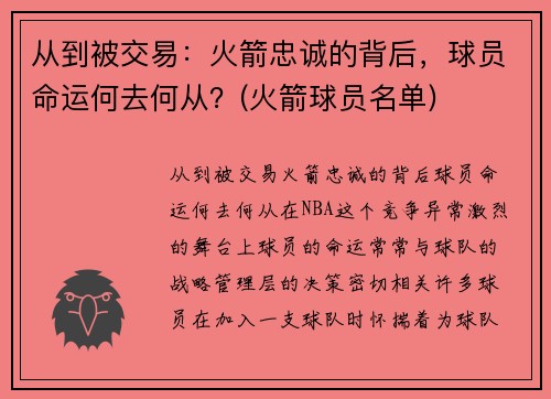 从到被交易：火箭忠诚的背后，球员命运何去何从？(火箭球员名单)