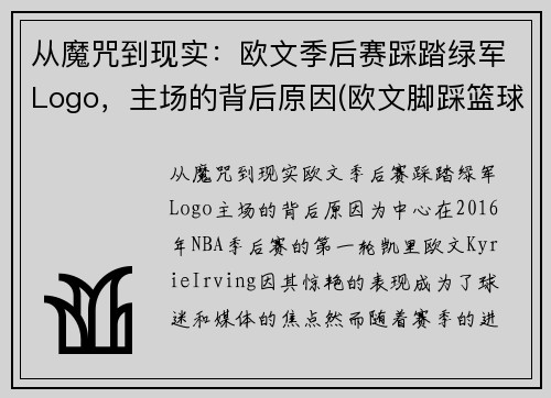 从魔咒到现实：欧文季后赛踩踏绿军Logo，主场的背后原因(欧文脚踩篮球)