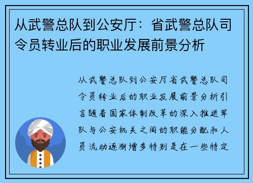 从武警总队到公安厅：省武警总队司令员转业后的职业发展前景分析