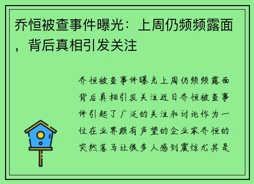 乔恒被查事件曝光：上周仍频频露面，背后真相引发关注