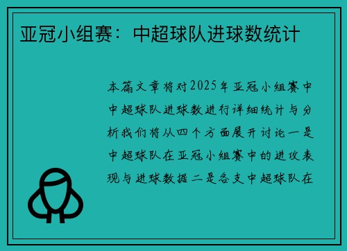 亚冠小组赛：中超球队进球数统计