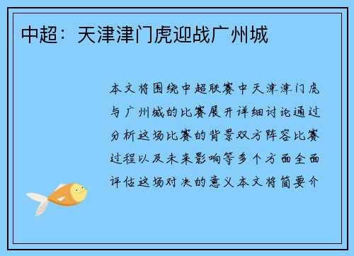 中超：天津津门虎迎战广州城